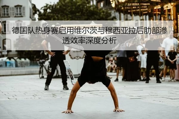 de-guo-dui-re-shen-sai-qi-yong-wei-er-ci-yu-mu-xi-ya-la-hou-le-bu-shen-tou-xiao-lv-shen-du-fen-xi-2-600.jpg