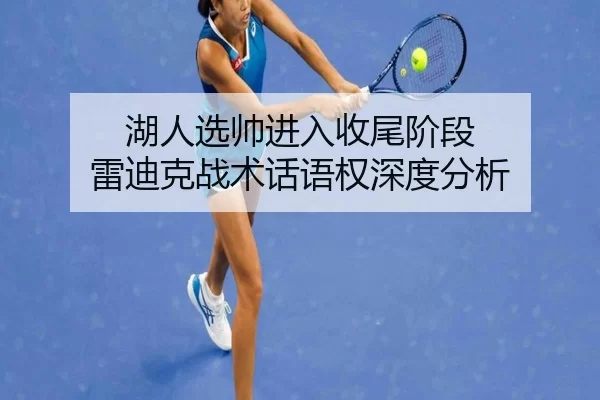hu-ren-xuan-shuai-jin-ru-shou-wei-jie-duan-lei-di-ke-zhan-shu-hua-yu-quan-shen-du-fen-xi-2-168.jpg