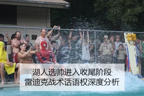 湖人选帅进入收尾阶段 雷迪克战术话语权深度分析