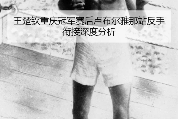 wang-chu-qin-chong-qing-guan-jun-sai-hou-lu-bu-er-ya-na-zhan-fan-shou-xian-jie-shen-du-fen-xi-2-391.jpg